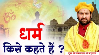 धर्म किसे कहते हैं ? पूज्य श्री करुण दास जी महाराज। Sadhna TV