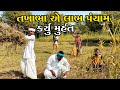 તખાભા એ લાભપાંચમ નું કર્યું મુરત //TAKHABHA A LABHPACHAMNU KARYU MURAT NEW PASHABHA COMEDY VIDEO