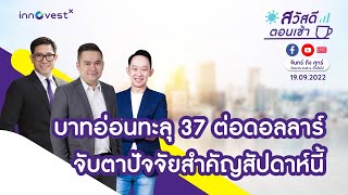 [Live] สวัสดีตอนเช้า 19/09/2022:  บาทอ่อนทะลุ 37 ต่อดอลลาร์ จับตาปัจจัยสำคัญสัปดาห์นี้