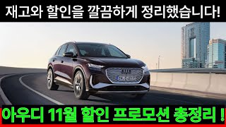 2024년 아우디 11월 프로모션, 아우디 11월 할인 구매 꿀팁 A3, A4, A5, A6, A7, A8, Q3, Q4, Q5, Q7, Q8, E트론.E트론GT 통합본 프로모션