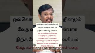 ஒவ்வொரு மனிதனும் தினமும் வேத வசனத்தின் முன்பாகநிற்க வேண்டியது அவசியம்- Vincent Selvakumar Mohan C