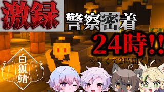 【Minecraft】激録!警察体験24時‼白狐鯖SP【まだラボ/ライカ・ノア・ノル・ろむ】