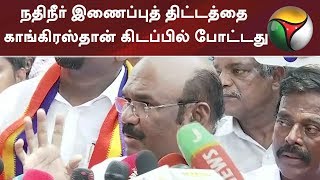 நதிநீர் இணைப்புத் திட்டத்தை காங்கிரஸ்தான் கிடப்பில் போட்டது: ஜெயக்குமார் | #Jayakumar #ADMK