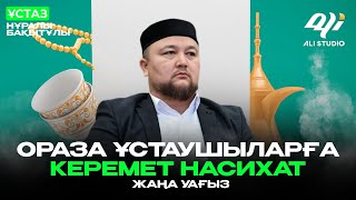 Жаңа уағыз 2024 / Ораза ұстаушыларға керемет насихат / Нұралы ұстаз Шұбар жамағатымен...