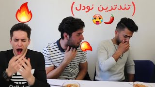 چالش نودل تند🍜🌶😱🥵 (پشت صحنه یادت نره)