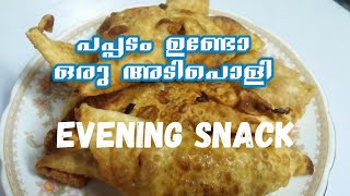 പപ്പടം വച്ച് ഒരു അടിപൊളി Evening snack||simple evening snack recipe using papadam||