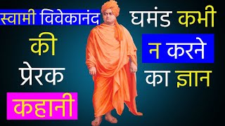 Inspirational story of Swami Vivekananda - Knowledge of never being proud-घमंड कभी न करने का ज्ञान