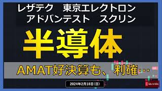 【半導体】24/2/18（日）半導体関連　AMATの好決算も利益確定の売り…　注目NVDAの決算！