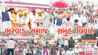 ભરવાડ સમાજ સમૂહ વિવાહ સુરત 2022 ||  BHARWAD SAMAJ SAMUH LAGAN 2022 || MOBAIL VIDIO