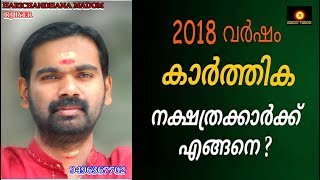 കാർത്തിക    നക്ഷത്രക്കാരുടെ   2018  വർഷത്തെ  സമ്പൂർണ്ണ നക്ഷത്ര ഫലം ....പുതുവത്സര ഫലം  KARTHIKA 2018