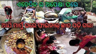 ଏତେ ଦିନ ର ଅପେକ୍ଷା ପରେ ଫାଇନାଲ ମୋ ମାମୁଁ ଘର ଛାତ ପଡ଼ିଗଲା