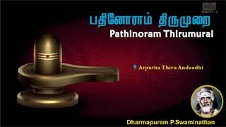 Pathinoram Thirumurai Vol-1 Part5- Dharmapuram P.Swaminathan | பதினோராம் திருமுறை | தமிழ் பக்திபாடல்