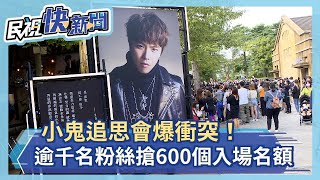 小鬼追思會爆衝突！　逾千名粉絲搶600個入場名額－民視新聞