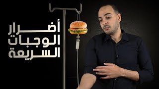 فارماستان - الجانب المظلم للفاست فود