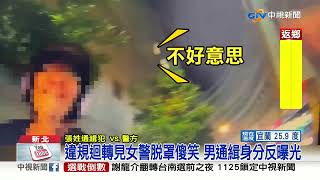 違規迴轉見女警脫罩傻笑 男通緝身分反曝光│中視新聞 20221125