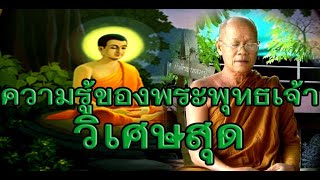 หลวงปู่อุทัย สิริธโร เทศน์ความรู้ของพระพุทธเจ้าวิเศษสุด