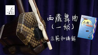 《西藏舞曲》二胡一級樂曲教學