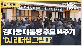 김대중 대통령 추모 14주기...'DJ 리더십 그립다' /KBC뉴스