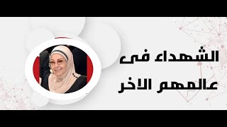 الشهداء في عالمهم الاخر