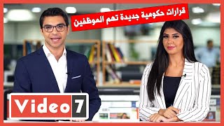 نشرة أخبار اليوم السابع: قرارات حكومية جديدة تهم الموظفين .. وزلزال يشعر به سكان القاهرة والجيزة