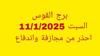 توقعات برج القوس//السبت 11/1/2025//احذر من مجازفة واندفاع