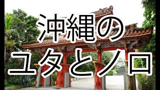 沖縄のユタとノロの話