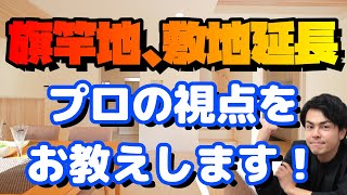 【知らないと損】旗竿地、敷地延長の不動産評価と価格。旗竿型、敷地延長だから資産価値が無いと言う意見はナンセンス！