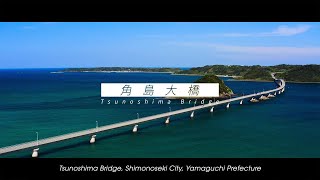 [60th Anniversary Video] The birth of a miracle: the story of Tsunoshima Bridge