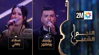 النجم الشعبي: البرايم السادس - صفاء بنعلي ويوسف بومغوز