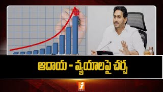 CM Jagan || ఆర్థిక శాఖపై సీఎం జగన్ సమీక్ష || iNews