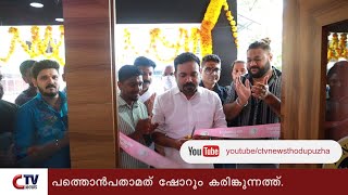 അച്ചായൻസ് ഗോൾഡിന്റെ 19 ആമത് ഷോറൂം കരിങ്കുന്നത്ത് പ്രവർത്തനം ആരംഭിച്ചു