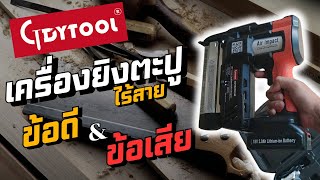 เลิกแบกปั้มลมแล้วนะ! เครื่องยิงตะปูไร้สายGDYTOOL ข้อดีมี ข้อเสียก็มี...