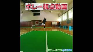 【バウンドテニス】ボレー視点動画