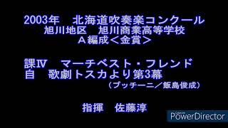 2003年　北海道吹奏楽コンクール　旭川商業高等学校