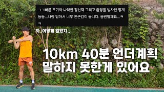 10km 40분 언더 계획, 말씀드리지 못한게 있습니다.