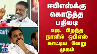 ஈபிஎஸ்க்கு கொடுத்த பதிலடி - ஜெ. பிறந்த நாளில் ஓபிஎஸ் காட்டிய வேறு முகம்