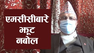 एमसीसीबारे झूट नबोल ।।  K. P. Sharma Oli