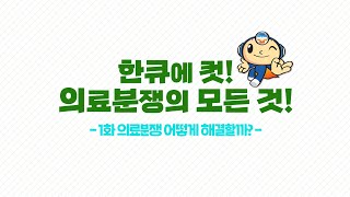 한큐에 컷, 의료분쟁의 모든 것 ep.01. 의료분쟁 어떻게 해결할까