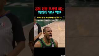 트라우마? 공을 무서워 하는 의외의 NBA 빅맨