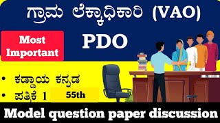 Karnataka PDO/VILLAGE ACCOUNTANT Model question paper discussion paper 1