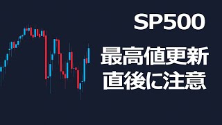 SP500は最高値更新後こそ注意【固唾をのんで上昇を見守る】