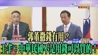 【精彩】郭董撒錢有用？　王丰：中華民國不是用錢可以買的！