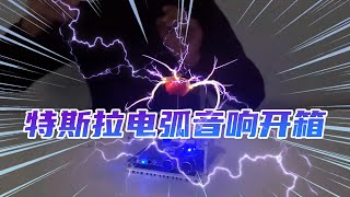 能放电的音响！谁能猜出我放的是什么歌曲？