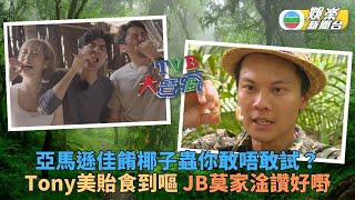 TVB大寶藏｜Tony美貽食蟲爭住嘔 莫家淦淡定食完讚好味