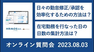 2023.08.03オンライン質問会｜無料の勤怠管理システムハーモス勤怠 by IEYASU