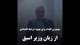 📌مهم‌ترین اقدام برای بهبود شرایط اقتصادی از زبان وزیر اسبق