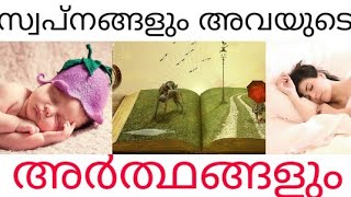 സ്വപ്നങ്ങളും അവയുടെ അർത്ഥങ്ങളും|Dreams and its meaning in malayalam| facts abouts dreams|