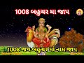 1008 bahuchar mano mantra બહુચરા માં નો ૧૦૦૮ વાર નામ મંત્ર જાપ જય શ્રી માં બહુચર