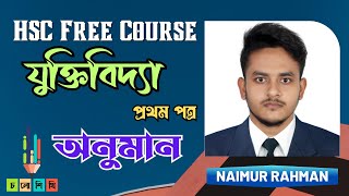 HSC || 12 days first Paper Free Course || Logic 1st Paper || ষষ্ঠ অধ্যায় : অনুমান || নাঈম ভাইয়া