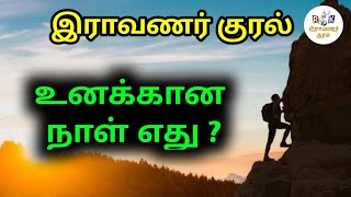 உனக்கான நாளை உருவாக்கு !! TAMIL MOTIVATION I TAMIL QUOTES l RAAVANAR KURAL